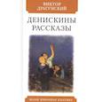russische bücher: Драгунский Виктор Юзефович - Денискины рассказы