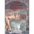 russische bücher: Гюго Виктор - Собор Парижской Богоматери