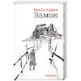 russische bücher: Кафка Франц - Замок
