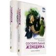 russische bücher: Брэдфорд Барбара Тейлор - Состоятельная женщина. В 2-х книгах