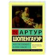 russische bücher: Шопенгауэр А. - Искусство побеждать в спорах. Мысли