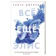 russische bücher: Дженова Л. - Все еще Элис