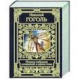 russische bücher: Гоголь Н.В. - Полное собрание сочинений в одном томе