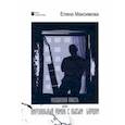 russische bücher: Максимова Елена - Московская повесть, или Виртуальный роман с лысым бардом