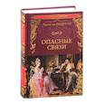 russische bücher: Шодерло де Лакло Пьер-Амбруаз - Опасные связи