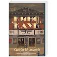 russische bücher: Маклей К. - Киноклуб