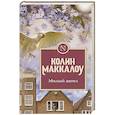 russische bücher: Маккалоу К. 
Колин Маккалоу
Колин Маккалоу - Милый ангел