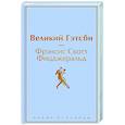 russische bücher: Фрэнсис Скотт Фицджеральд - Великий Гэтсби