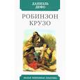 russische bücher: Дефо Д. - Жизнь и удивительные приключения морехода Робинзона Крузо