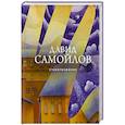 russische bücher: Давид Самойлов - Стихотворения