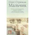 russische bücher: Стрижак О. - Мальчик