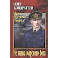 russische bücher: Кондратьев О. - Не гневи морского бога