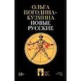 russische bücher: Погодина-Кузмина О. - Новые русские
