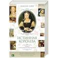 russische bücher: Уэйр Э. - Истинная королева.Роман о Екатерине Арагонской
