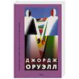 russische bücher: Джордж Оруэлл - 1984