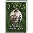 russische bücher: Джордж Оруэлл - Малое собрание сочинений