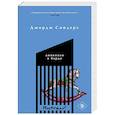 russische bücher: Джордж Сондерс - Линкольн в бардо