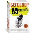 russische bücher: Бегбедер Ф. - 99 франков +с/о