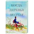 russische bücher: Лури Д. - Когда деревья молчат