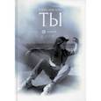 russische bücher: Лебедева Е. - Ты: поэтический сборник. Лебедева Е.