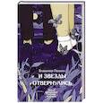 russische bücher: Понкин В.О. - И звезды отвернулись