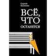 russische bücher: Калинин Сергей - Все, что останется