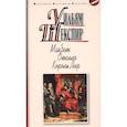 russische bücher: Шекспир Уильям - Макбет. Отелло. Король Лир