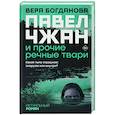 russische bücher: Богданова В.О. - Павел Чжан и прочие речные твари