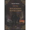 russische bücher: Пушной В.А. - Тревожное торжество