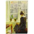 russische bücher: Кучерская М.А. - Тётя Мотя