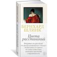 russische bücher: Шлинк Б. - Цвета расставаний