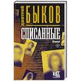 russische bücher: Быков Д.Л. - Списанные