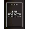 russische bücher: Койфман Макс - Три повести под одной крышей