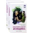 russische bücher: Брэдфорд Барбара Тейлор - Состоятельная женщина. Комплект. В 2-х книгах