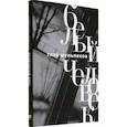russische bücher: Шульпяков Глеб Юрьевич - Белый человек