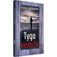 russische bücher: Драгунская Ксения Викторовна - Туда нельзя