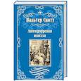 russische bücher: Скотт В. - Ламмермурская невеста