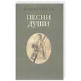 russische bücher: Иоанн Креста - Песни души