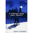russische bücher: Сильвера Адам - В конце они оба умрут