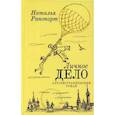 russische bücher: Рапопорт Наталья Яковлевна - Личное дело