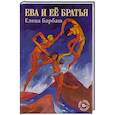 russische bücher: Барбаш Е. - Ева и её братья