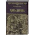 russische bücher: Соловьев В.С. - Царь-девица