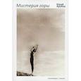russische bücher: Арабов  Юрий Николаевич - Мистерия горы