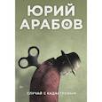 russische bücher: Арабов  Юрий Николаевич - Случай с Кадастровым