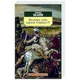 russische bücher: Манн Г. - Молодые годы короля Генриха IV