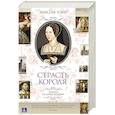 russische bücher: Элисон Уэйр - Страсть короля. Роман об Анне Болейн