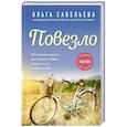 Повезло. 80 терапевтических рассказов о любви, семье и пути к самому себе
