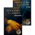 russische bücher: да Винчи Леонардо - Да Винчи. Сочинения