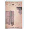 russische bücher: Щербакова Галина Николаевна - Анатомия развода