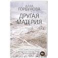 russische bücher: Горбунова А.Г. - Другая материя